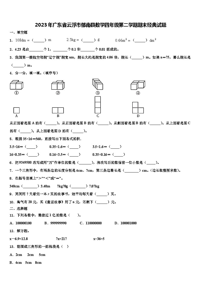2023年广东省云浮市郁南县数学四年级第二学期期末经典试题含解析第1页