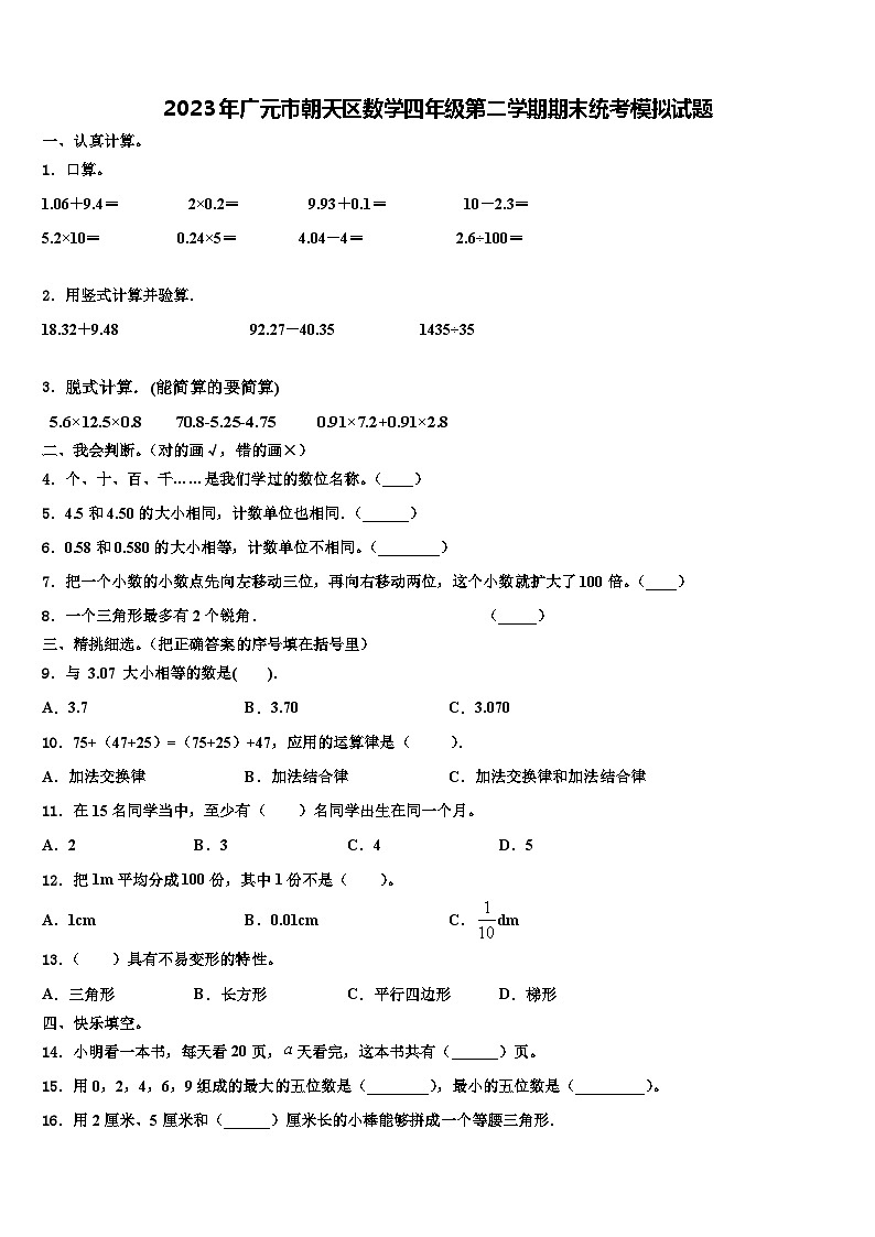 2023年广元市朝天区数学四年级第二学期期末统考模拟试题含解析01