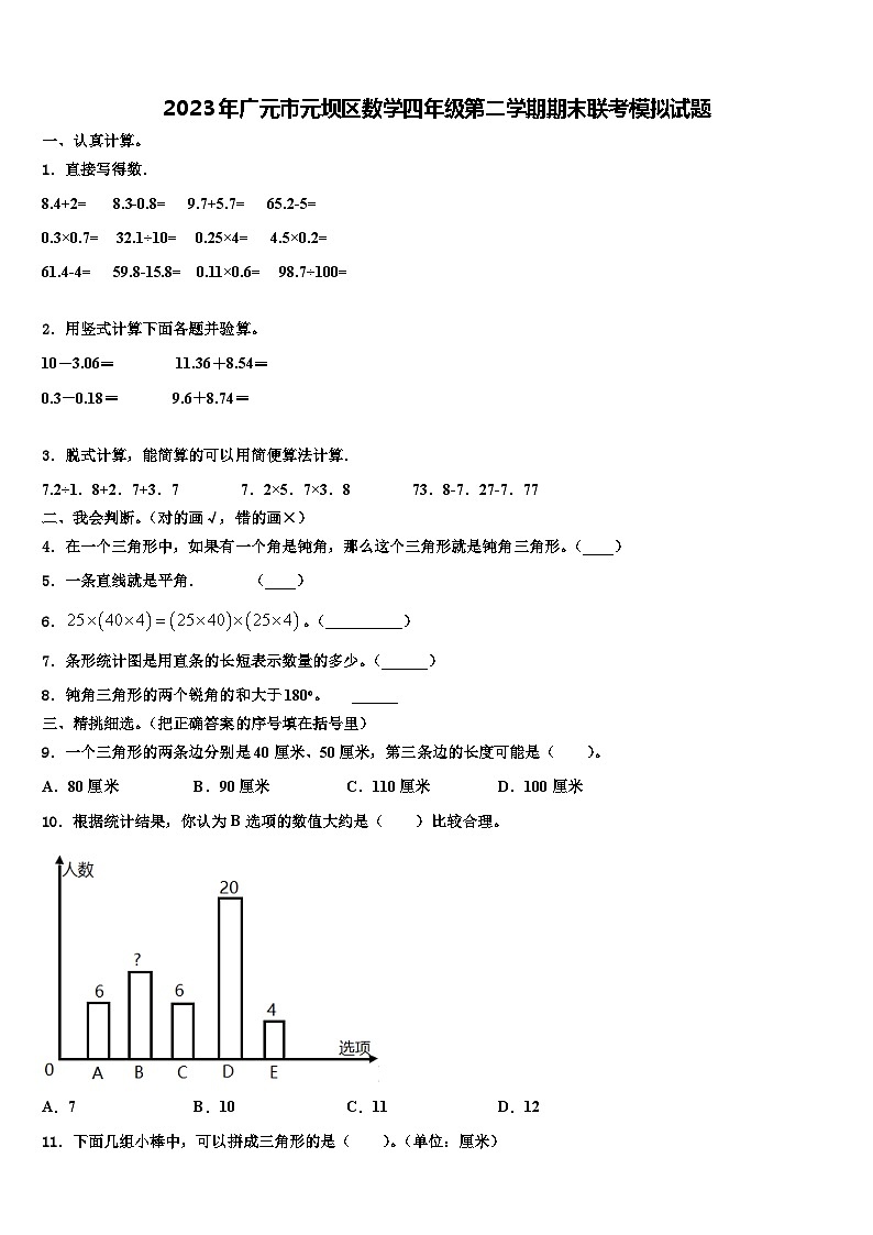 2023年广元市元坝区数学四年级第二学期期末联考模拟试题含解析第1页