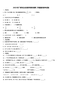 2023年广州市白云区数学四年级第二学期期末联考试题含解析