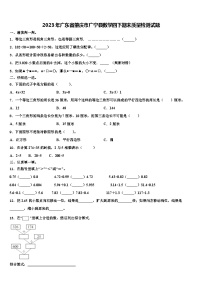 2023年广东省肇庆市广宁县数学四下期末质量检测试题含解析