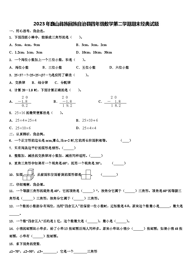 2023年巍山彝族回族自治县四年级数学第二学期期末经典试题含解析01