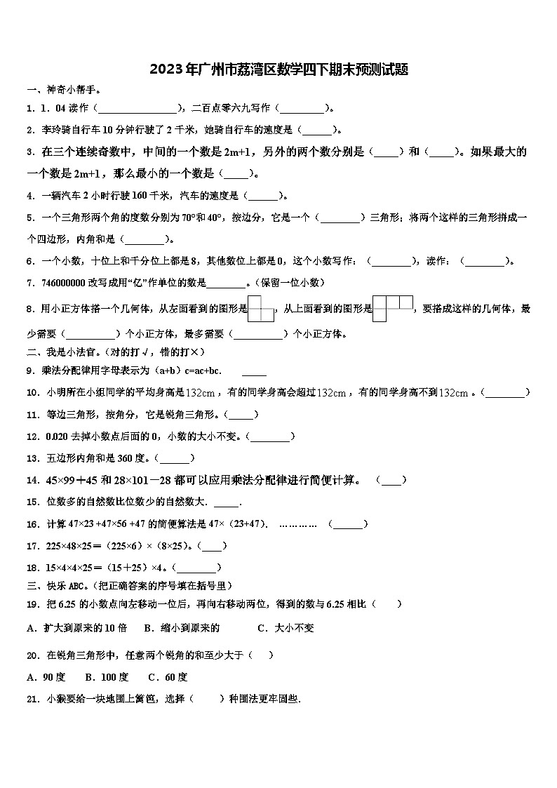 2023年广州市荔湾区数学四下期末预测试题含解析第1页