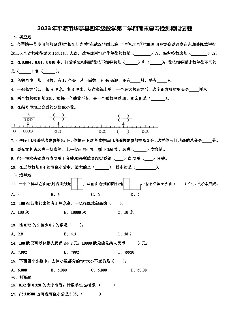 2023年平凉市华亭县四年级数学第二学期期末复习检测模拟试题含解析第1页