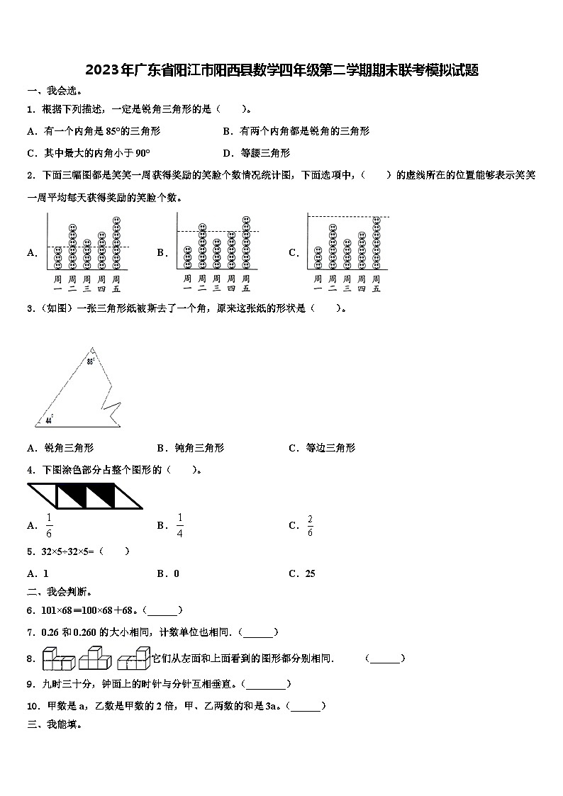 2023年广东省阳江市阳西县数学四年级第二学期期末联考模拟试题含解析第1页