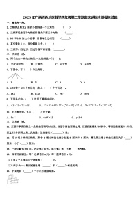 2023年广西百色地区数学四年级第二学期期末达标检测模拟试题含解析