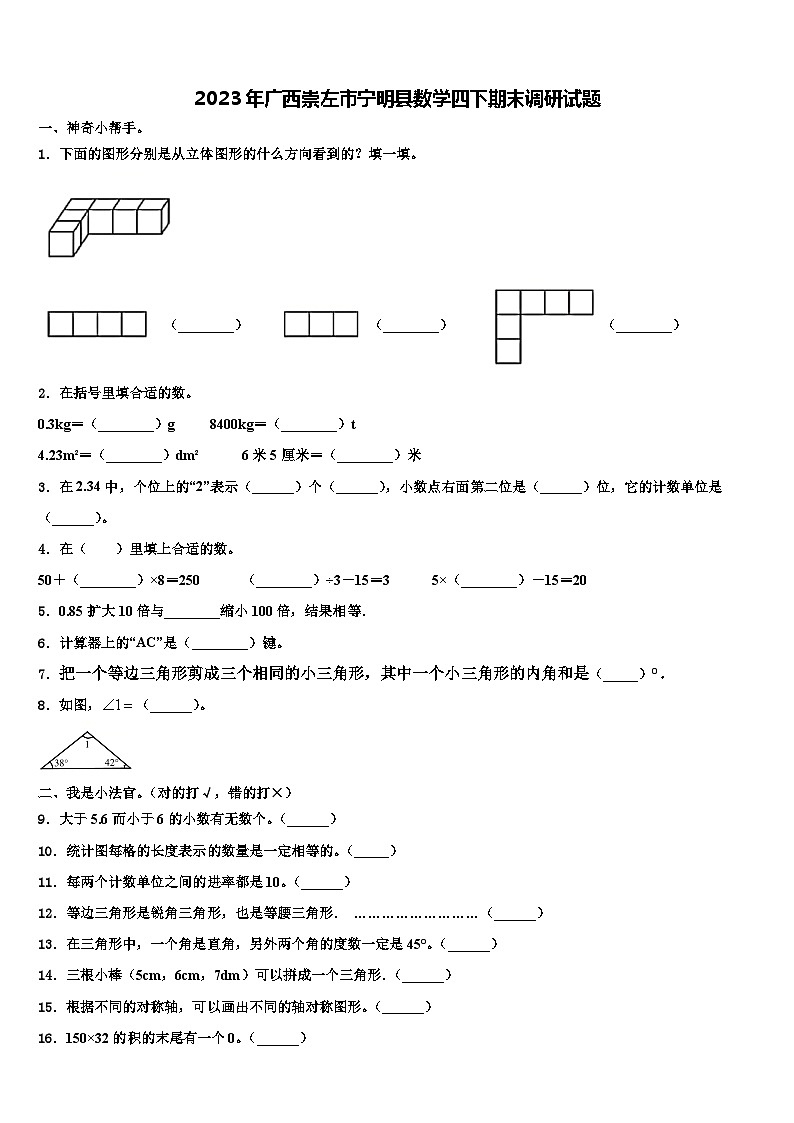 2023年广西崇左市宁明县数学四下期末调研试题含解析01