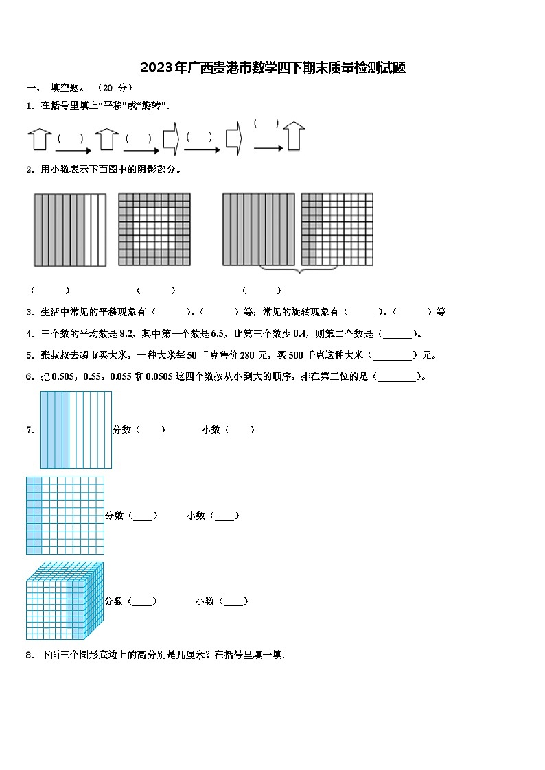 2023年广西贵港市数学四下期末质量检测试题含解析第1页