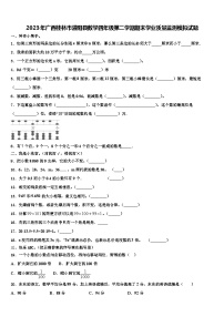 2023年广西桂林市灌阳县数学四年级第二学期期末学业质量监测模拟试题含解析