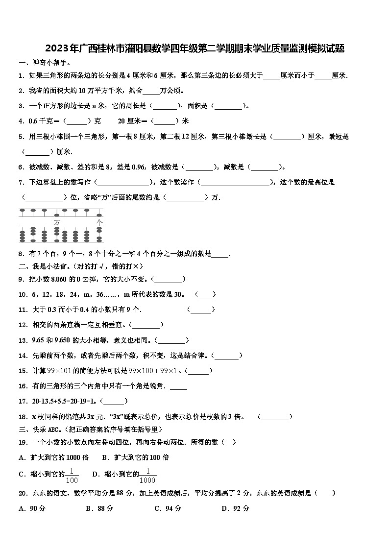 2023年广西桂林市灌阳县数学四年级第二学期期末学业质量监测模拟试题含解析01