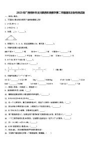 2023年广西桂林市灵川县四年级数学第二学期期末达标检测试题含解析