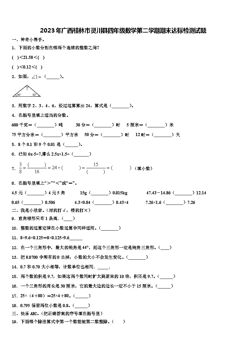 2023年广西桂林市灵川县四年级数学第二学期期末达标检测试题含解析01
