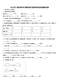 2023年广西河池市环江县数学四下期末教学质量检测模拟试题含解析