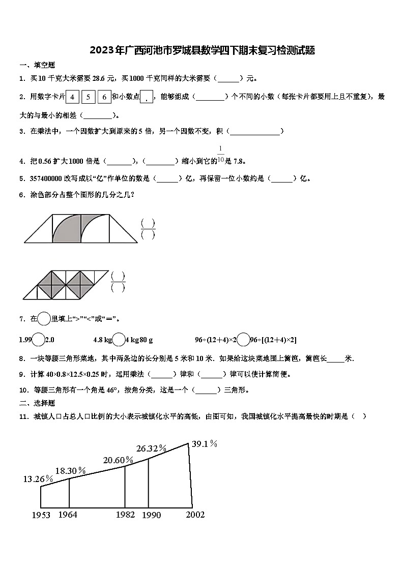 2023年广西河池市罗城县数学四下期末复习检测试题含解析第1页