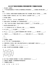 2023年广西来宾市象州县小学四年级数学第二学期期末考试试题含解析