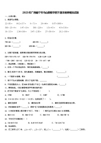 2023年广西南宁市马山县数学四下期末调研模拟试题含解析