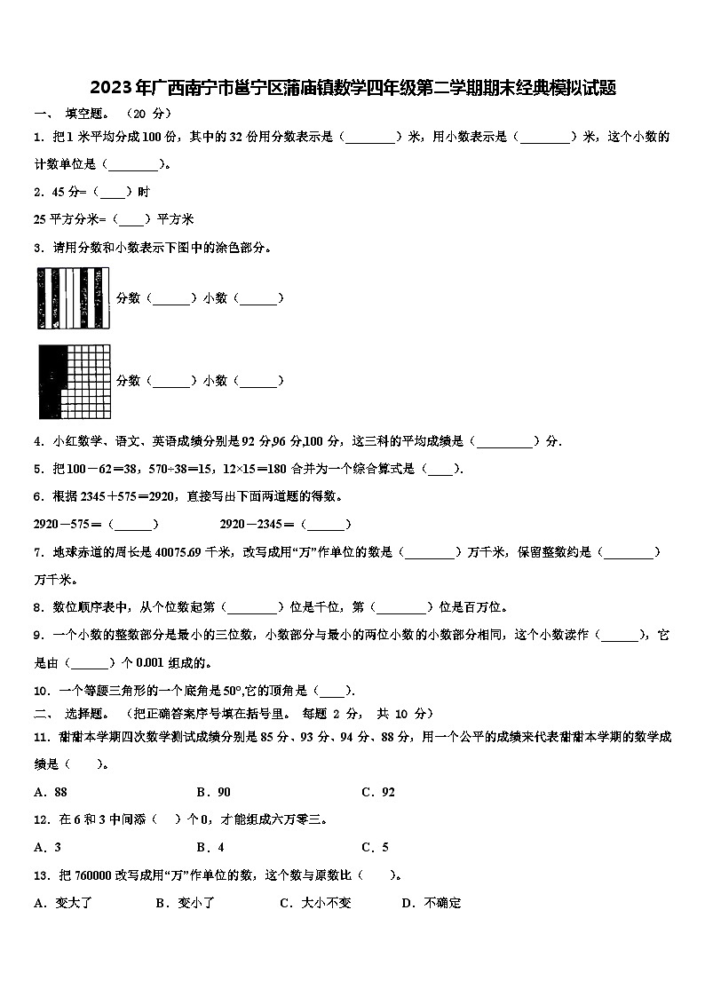 2023年广西南宁市邕宁区蒲庙镇数学四年级第二学期期末经典模拟试题含解析01
