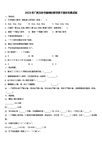 2023年广西玉林市福绵区数学四下期末经典试题含解析