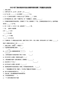 2023年广西壮族百色市凌云县数学四年级第二学期期末监测试题含解析