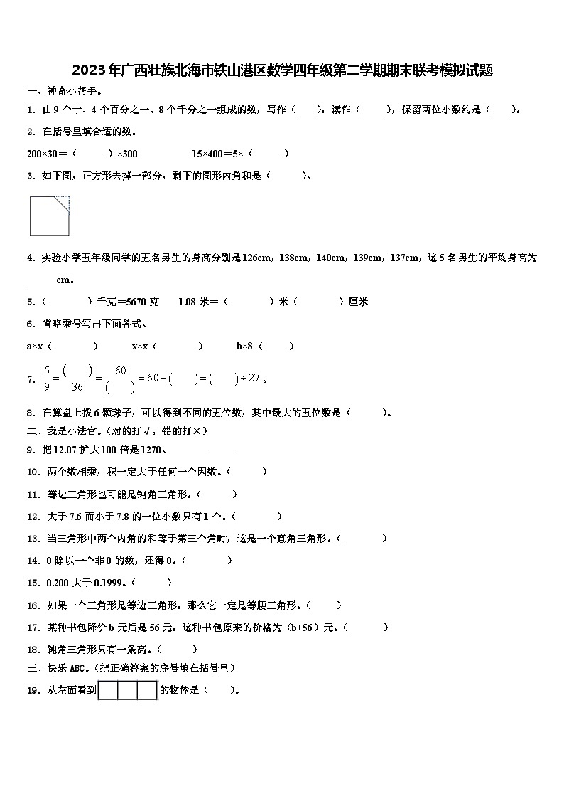 2023年广西壮族北海市铁山港区数学四年级第二学期期末联考模拟试题含解析第1页