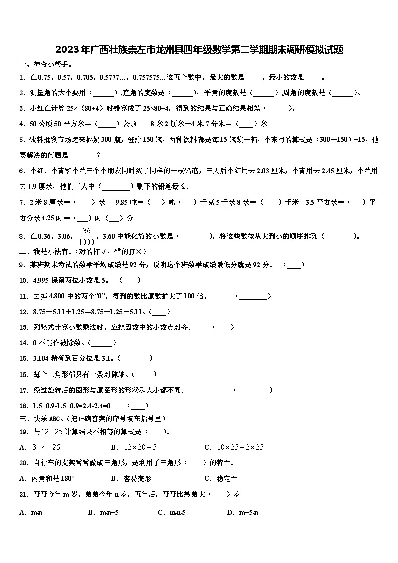 2023年广西壮族崇左市龙州县四年级数学第二学期期末调研模拟试题含解析第1页