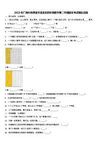 2023年广西壮族贵港市港北区四年级数学第二学期期末考试模拟试题含解析