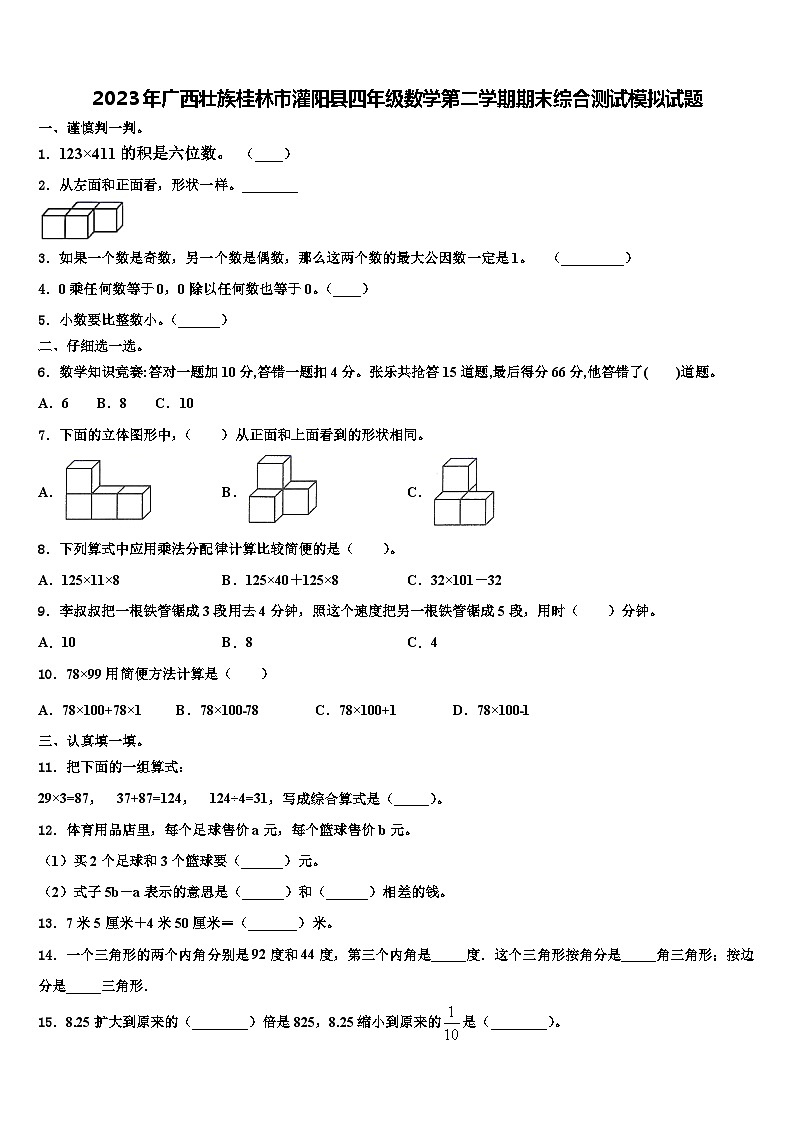 2023年广西壮族桂林市灌阳县四年级数学第二学期期末综合测试模拟试题含解析01