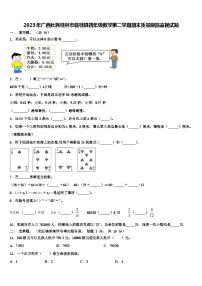 2023年广西壮族桂林市临桂县四年级数学第二学期期末质量跟踪监视试题含解析