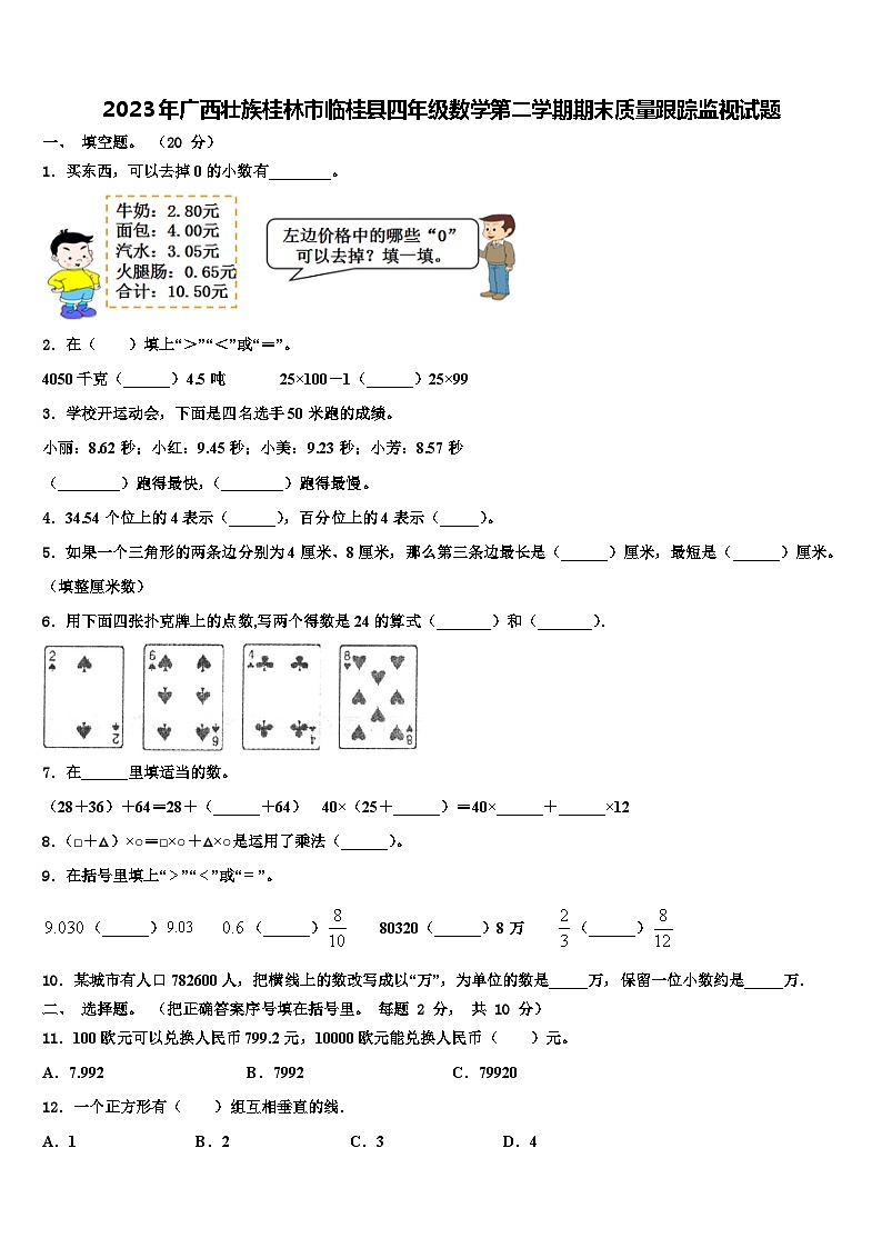2023年广西壮族桂林市临桂县四年级数学第二学期期末质量跟踪监视试题含解析01