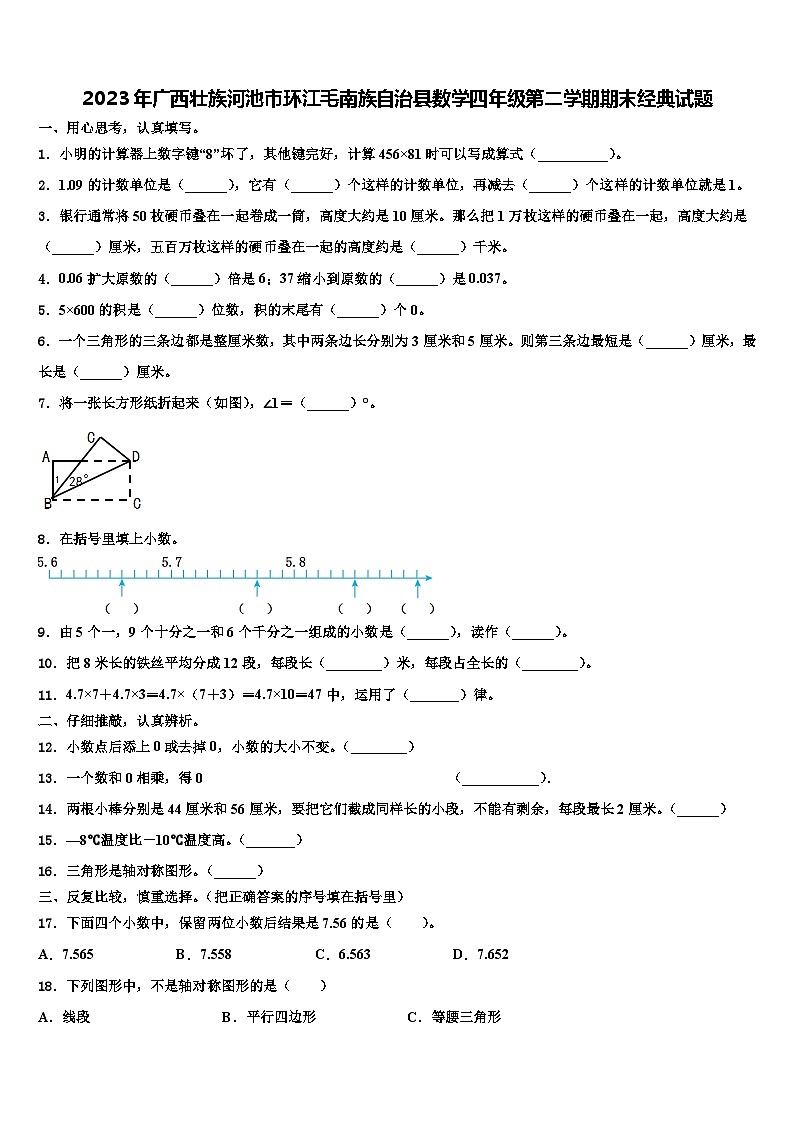 2023年广西壮族河池市环江毛南族自治县数学四年级第二学期期末经典试题含解析01