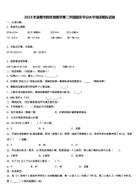 2023年宜春市四年级数学第二学期期末学业水平测试模拟试题含解析