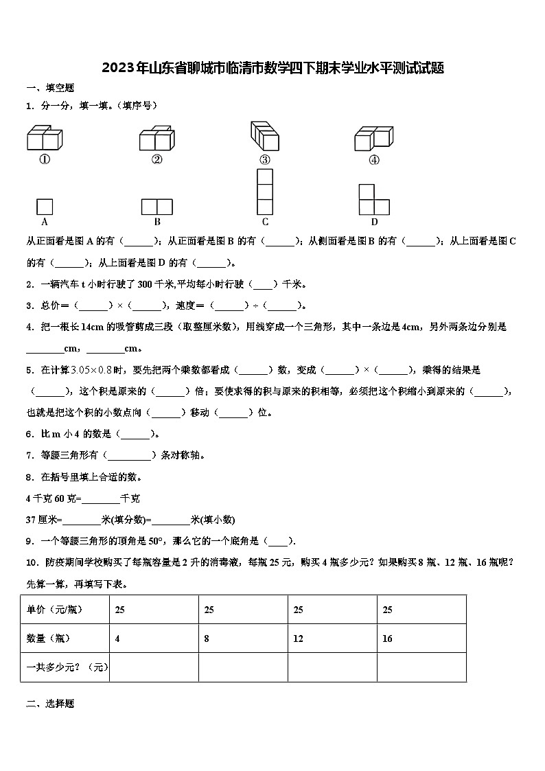 2023年山东省聊城市临清市数学四下期末学业水平测试试题含解析01