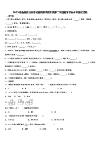 2023年山西省忻州市河曲县数学四年级第二学期期末学业水平测试试题含解析