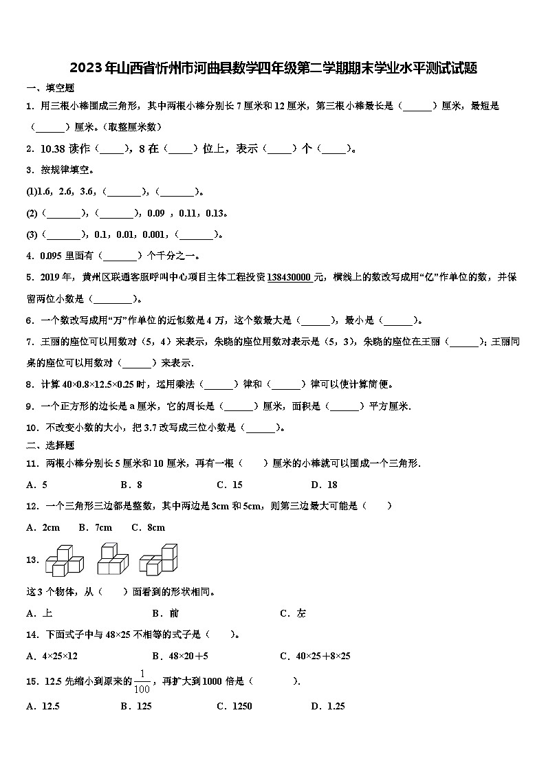 2023年山西省忻州市河曲县数学四年级第二学期期末学业水平测试试题含解析01