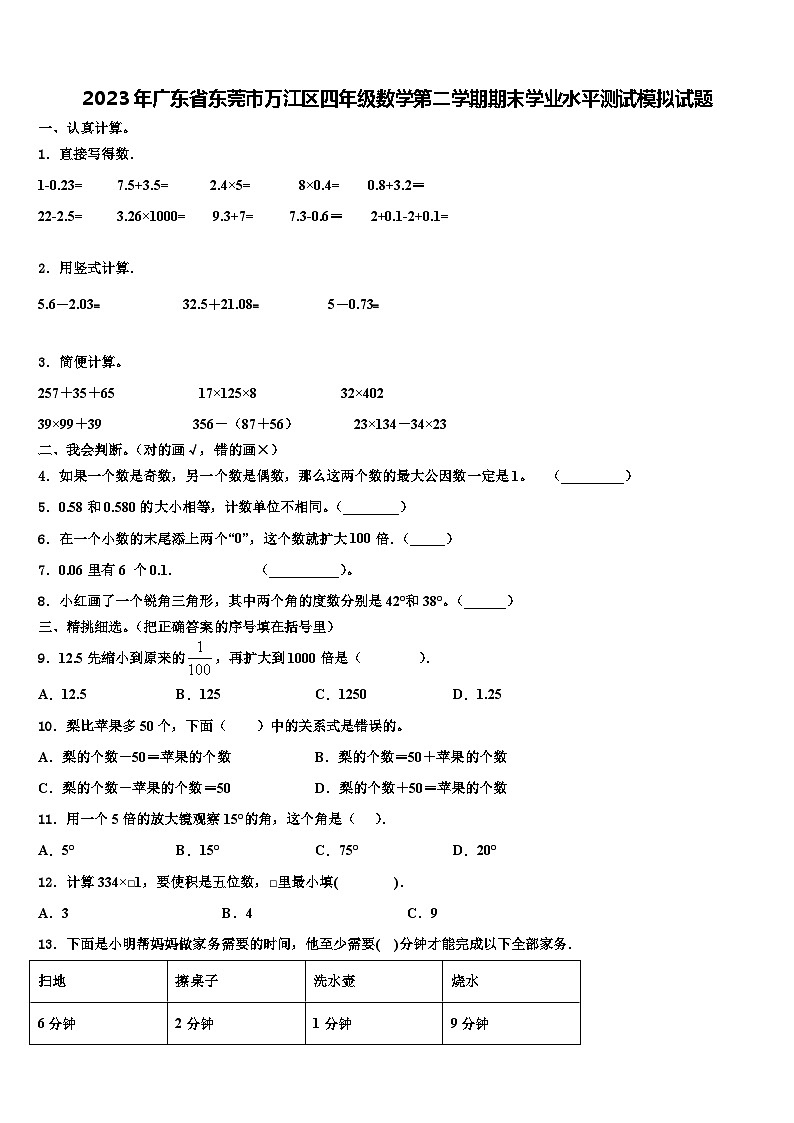2023年广东省东莞市万江区四年级数学第二学期期末学业水平测试模拟试题含解析第1页