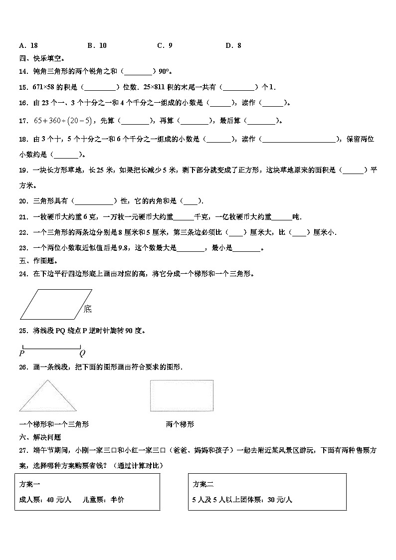 2023年广东省东莞市万江区四年级数学第二学期期末学业水平测试模拟试题含解析第2页