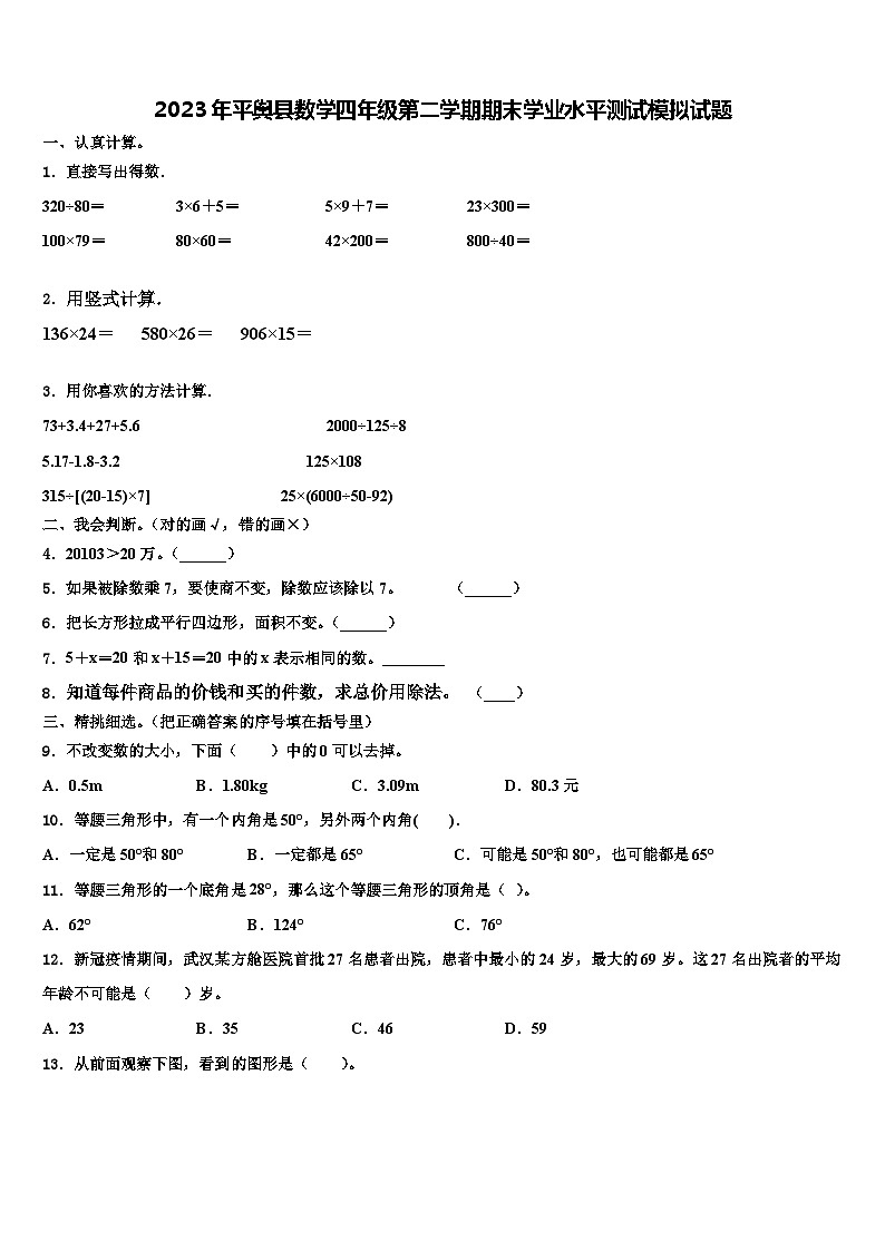 2023年平舆县数学四年级第二学期期末学业水平测试模拟试题含解析01