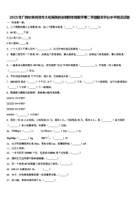 2023年广西壮族河池市大化瑶族自治县四年级数学第二学期期末学业水平测试试题含解析