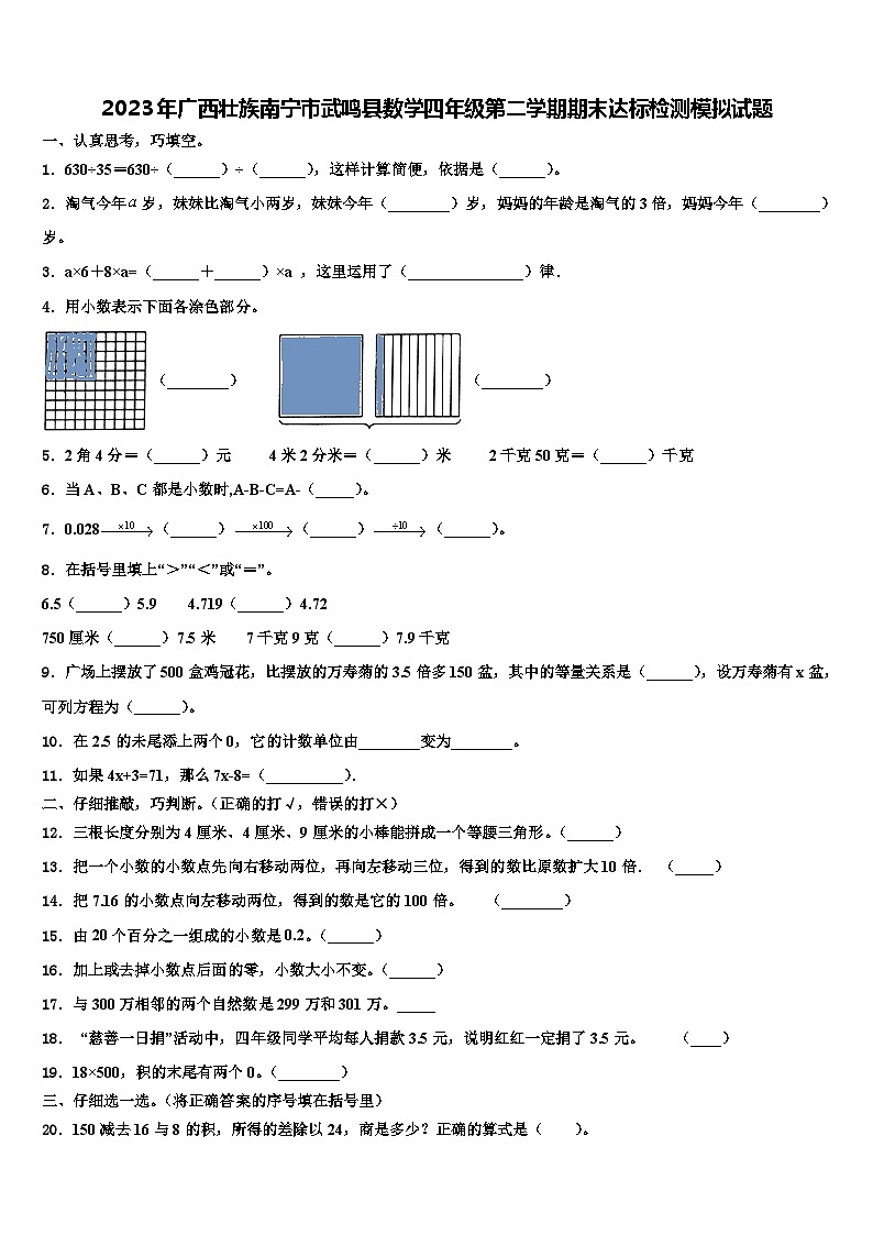 2023年广西壮族南宁市武鸣县数学四年级第二学期期末达标检测模拟试题含解析第1页