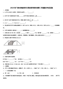 2023年广西壮族梧州市万秀区数学四年级第二学期期末考试试题含解析