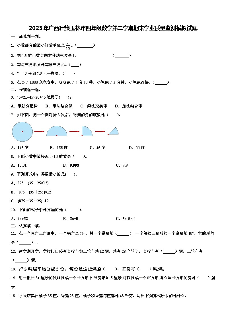 2023年广西壮族玉林市四年级数学第二学期期末学业质量监测模拟试题含解析第1页