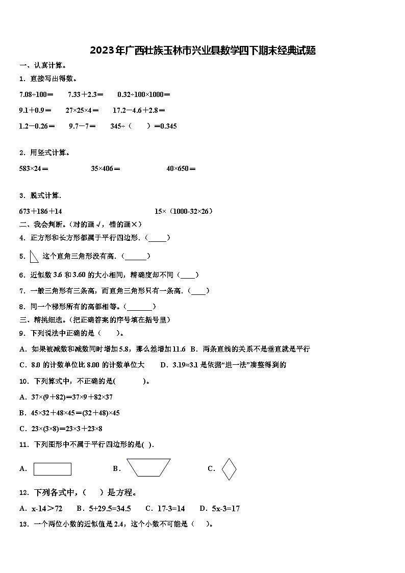 2023年广西壮族玉林市兴业县数学四下期末经典试题含解析01