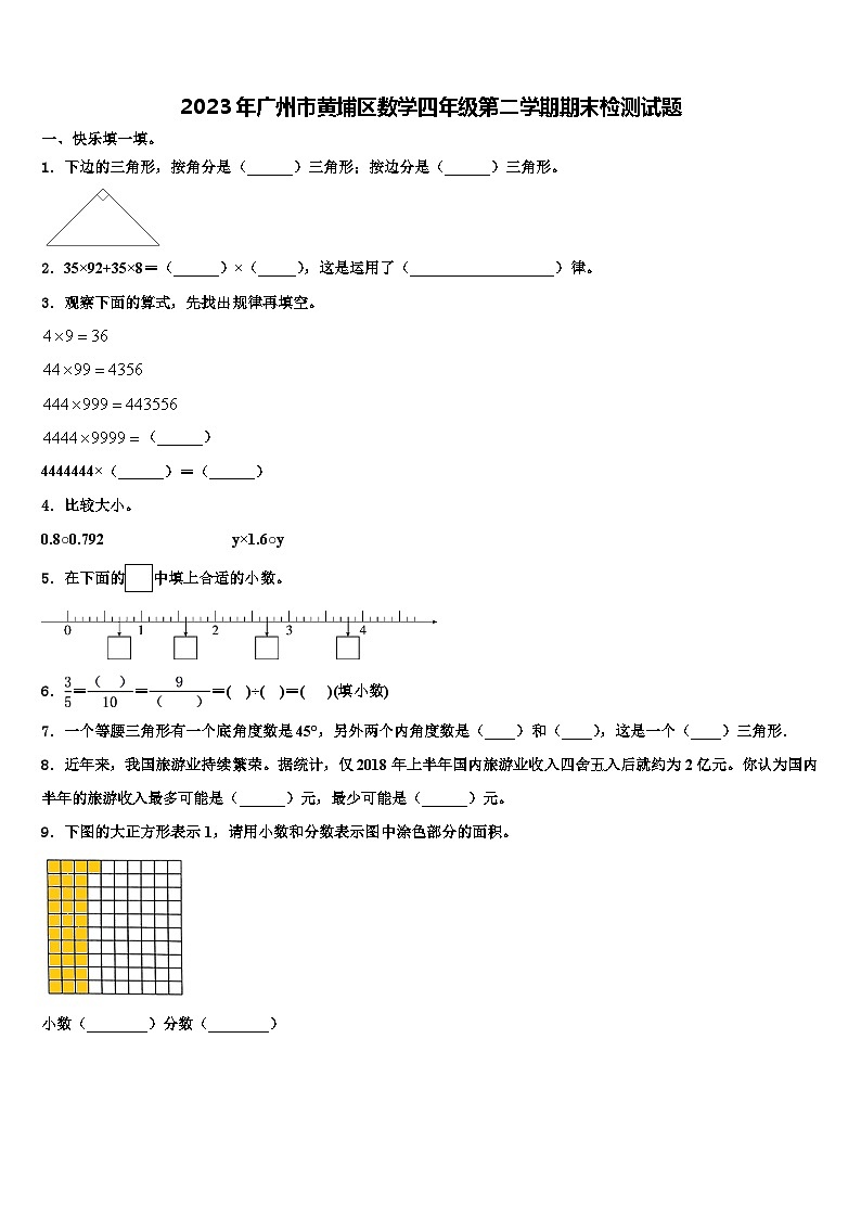 2023年广州市黄埔区数学四年级第二学期期末检测试题含解析第1页