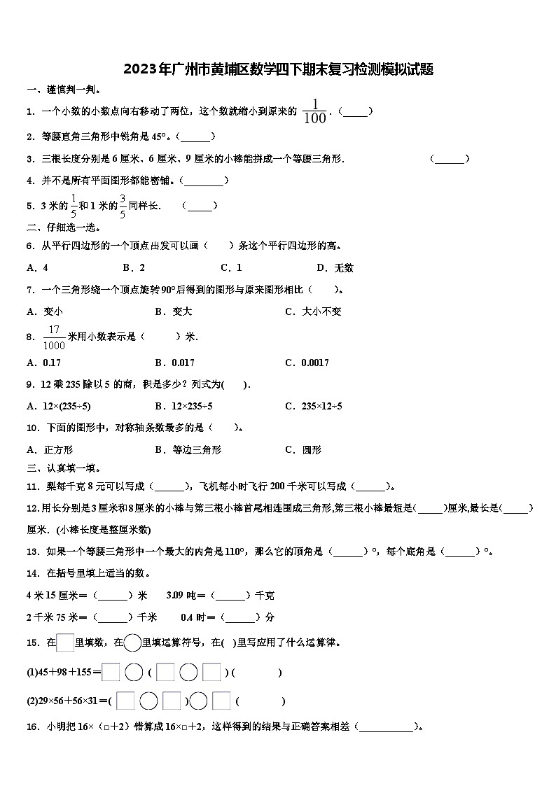 2023年广州市黄埔区数学四下期末复习检测模拟试题含解析第1页