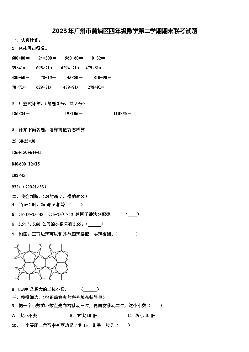 2023年广州市黄埔区四年级数学第二学期期末联考试题含解析第1页