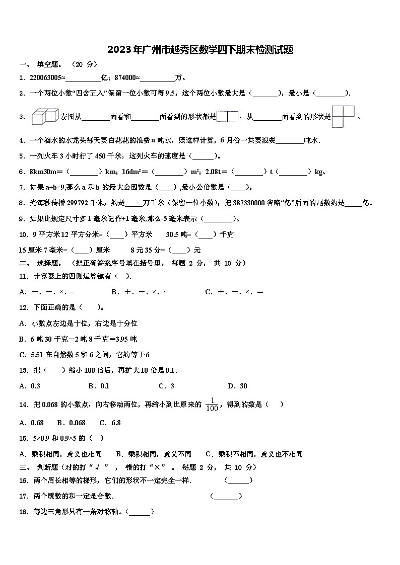 2023年广州市越秀区数学四下期末检测试题含解析01