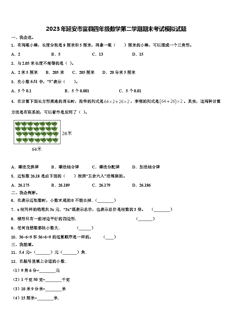 2023年延安市富县四年级数学第二学期期末考试模拟试题含解析01