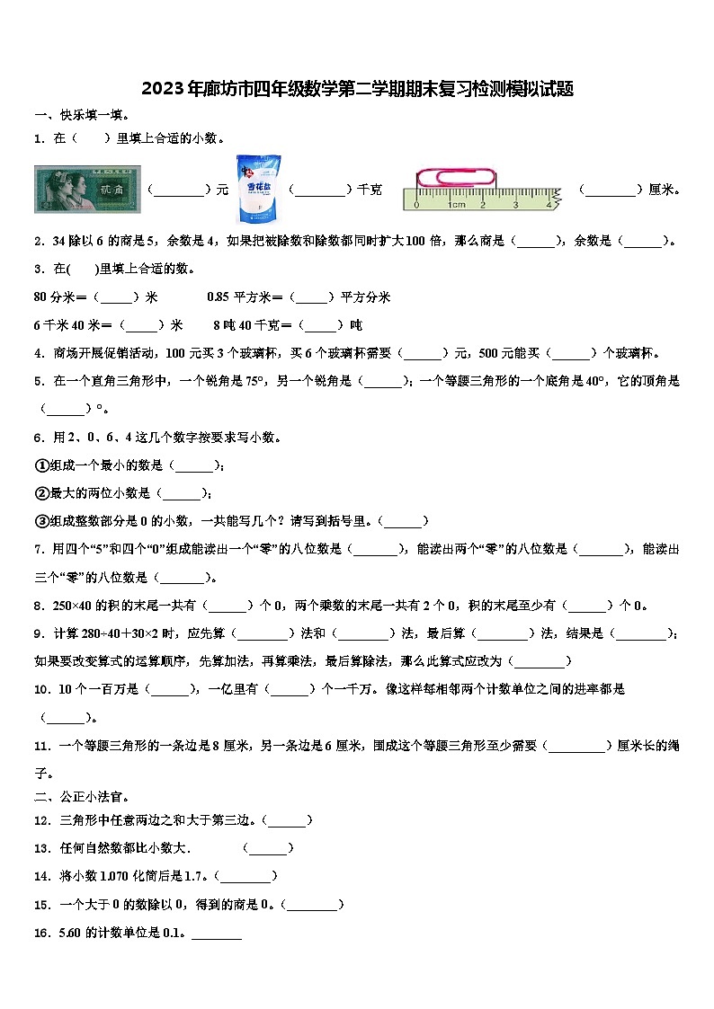 2023年廊坊市四年级数学第二学期期末复习检测模拟试题含解析第1页