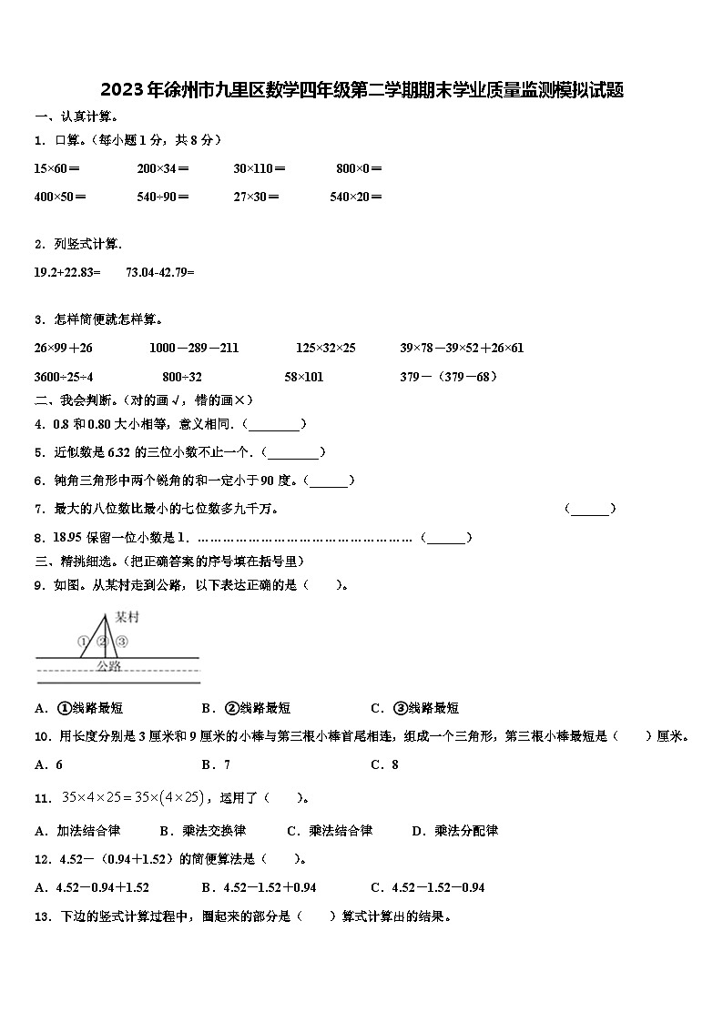 2023年徐州市九里区数学四年级第二学期期末学业质量监测模拟试题含解析01