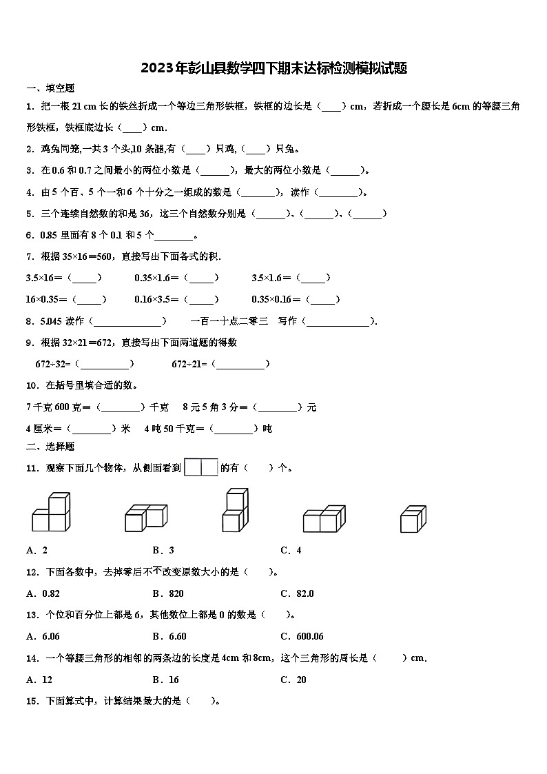 2023年彭山县数学四下期末达标检测模拟试题含解析第1页
